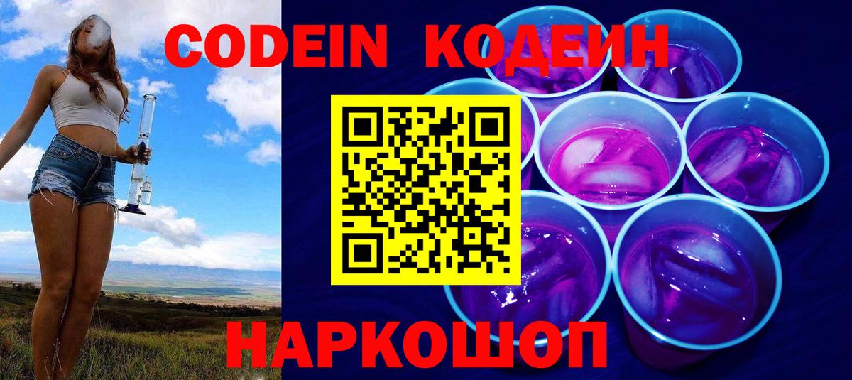 Кодеин Purple Drank  Вход с VPN  Клинцы 